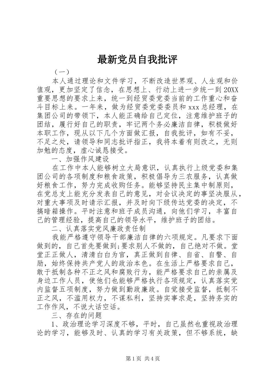 2024年最新党员自我批评_第1页