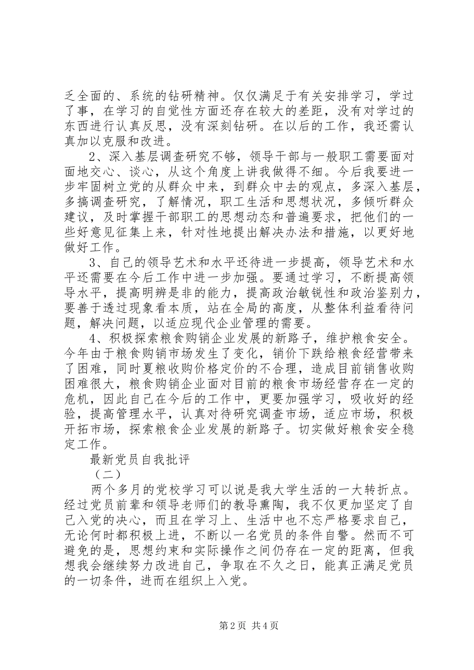 2024年最新党员自我批评_第2页