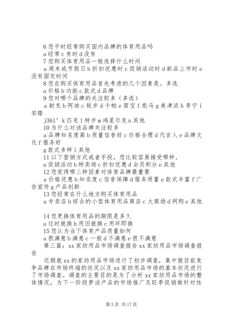 2024年体育用品市场调查计划书体育用品市场调查计划书_第3页