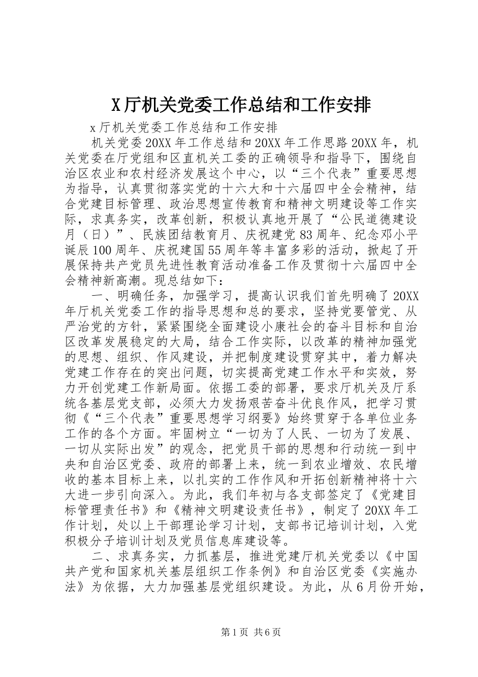 2024年厅机关党委工作总结和工作安排_第1页