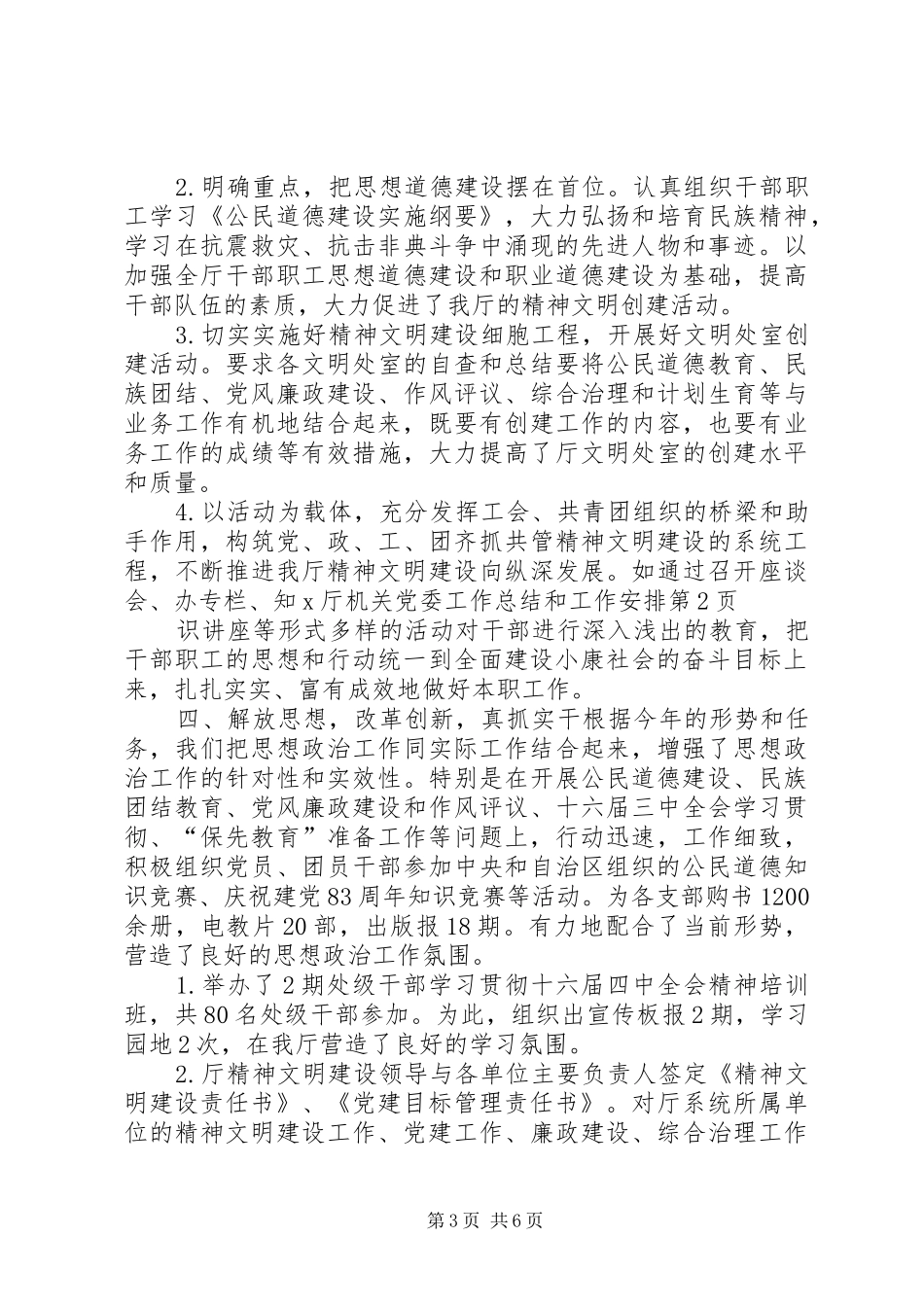 2024年厅机关党委工作总结和工作安排_第3页