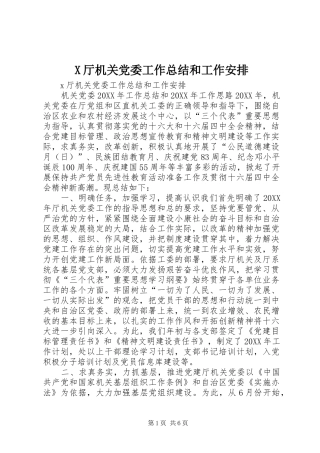 2024年厅机关党委工作总结和工作安排