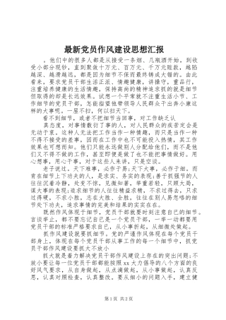 2024年最新党员作风建设思想汇报