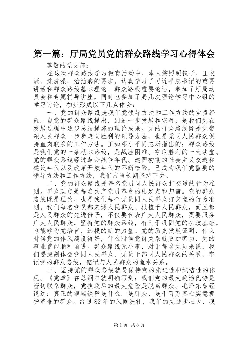 2024年厅局党员党的群众路线学习心得体会_第1页