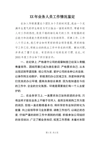 2024年业务人员工作情况鉴定