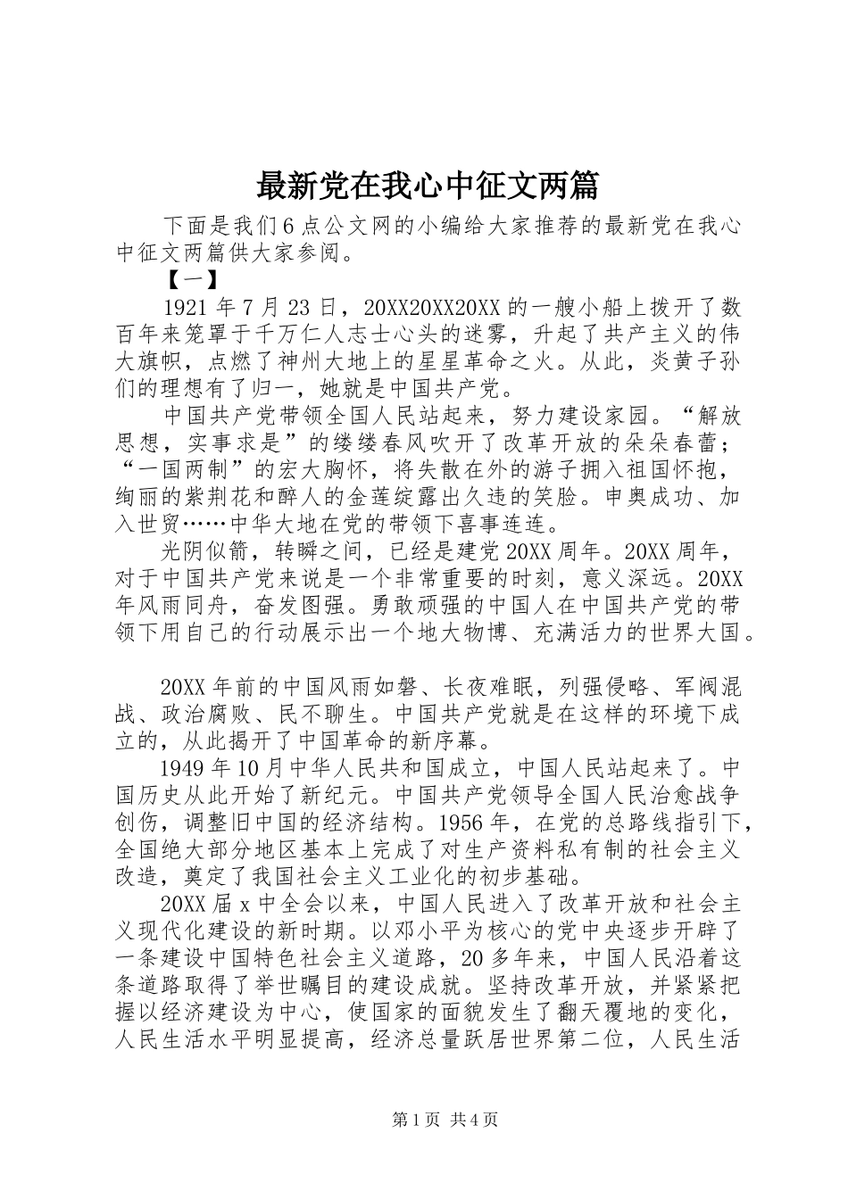 2024年最新党在我心中征文两篇_第1页