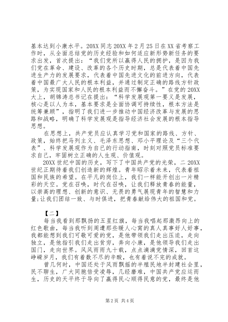 2024年最新党在我心中征文两篇_第2页