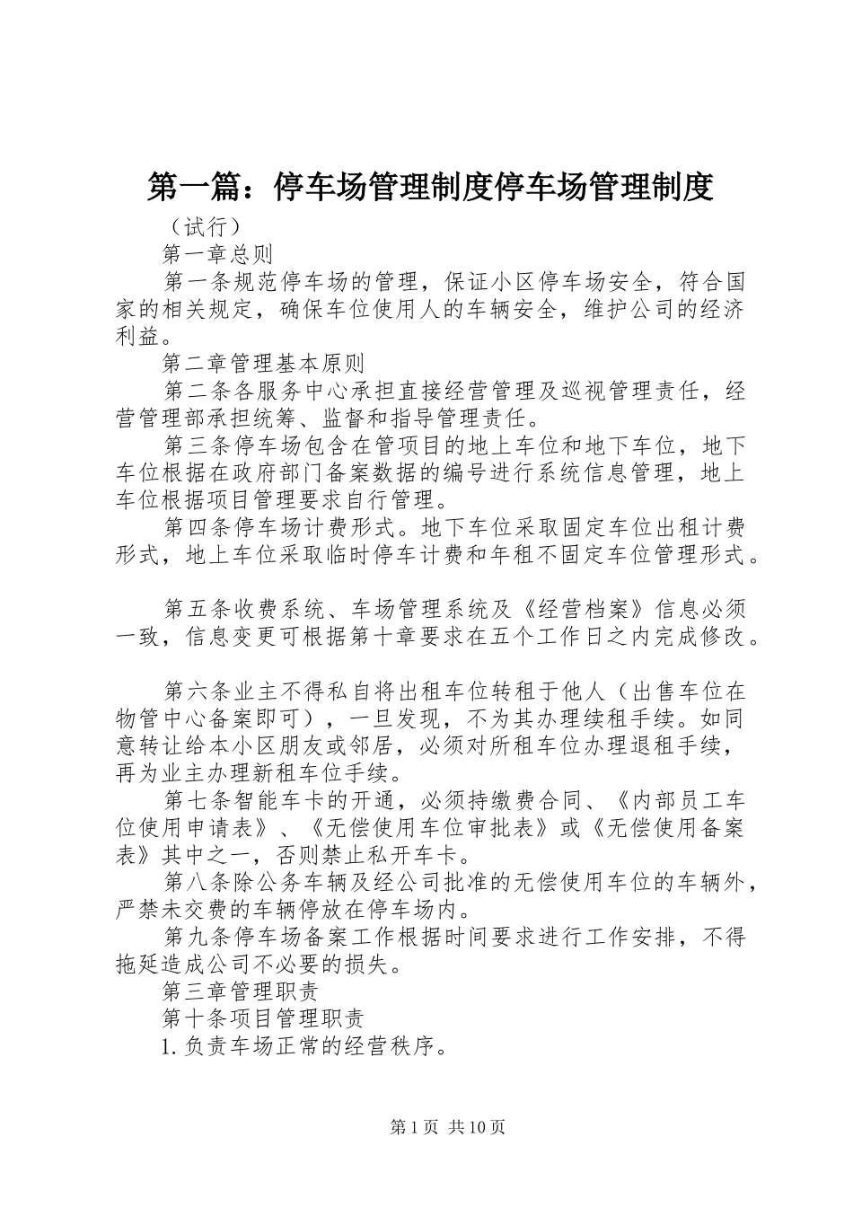 2024年停车场管理制度停车场管理制度_第1页
