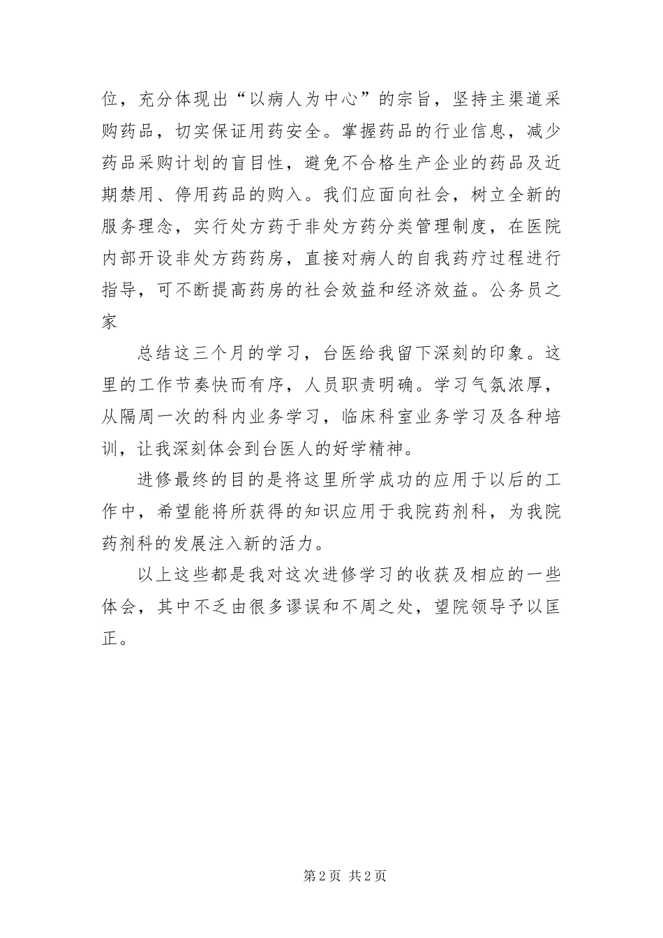 2024年业务知识进修个人鉴定_第2页