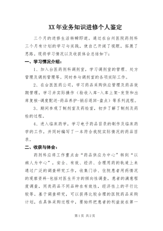 2024年业务知识进修个人鉴定