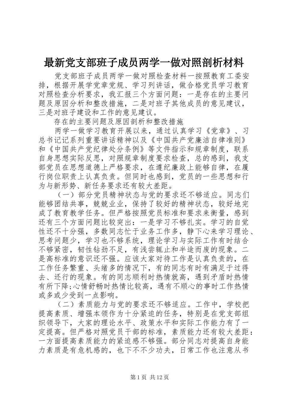 2024年最新党支部班子成员两学一做对照剖析材料_第1页