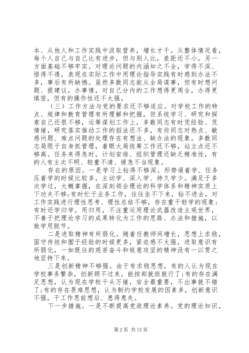 2024年最新党支部班子成员两学一做对照剖析材料_第2页