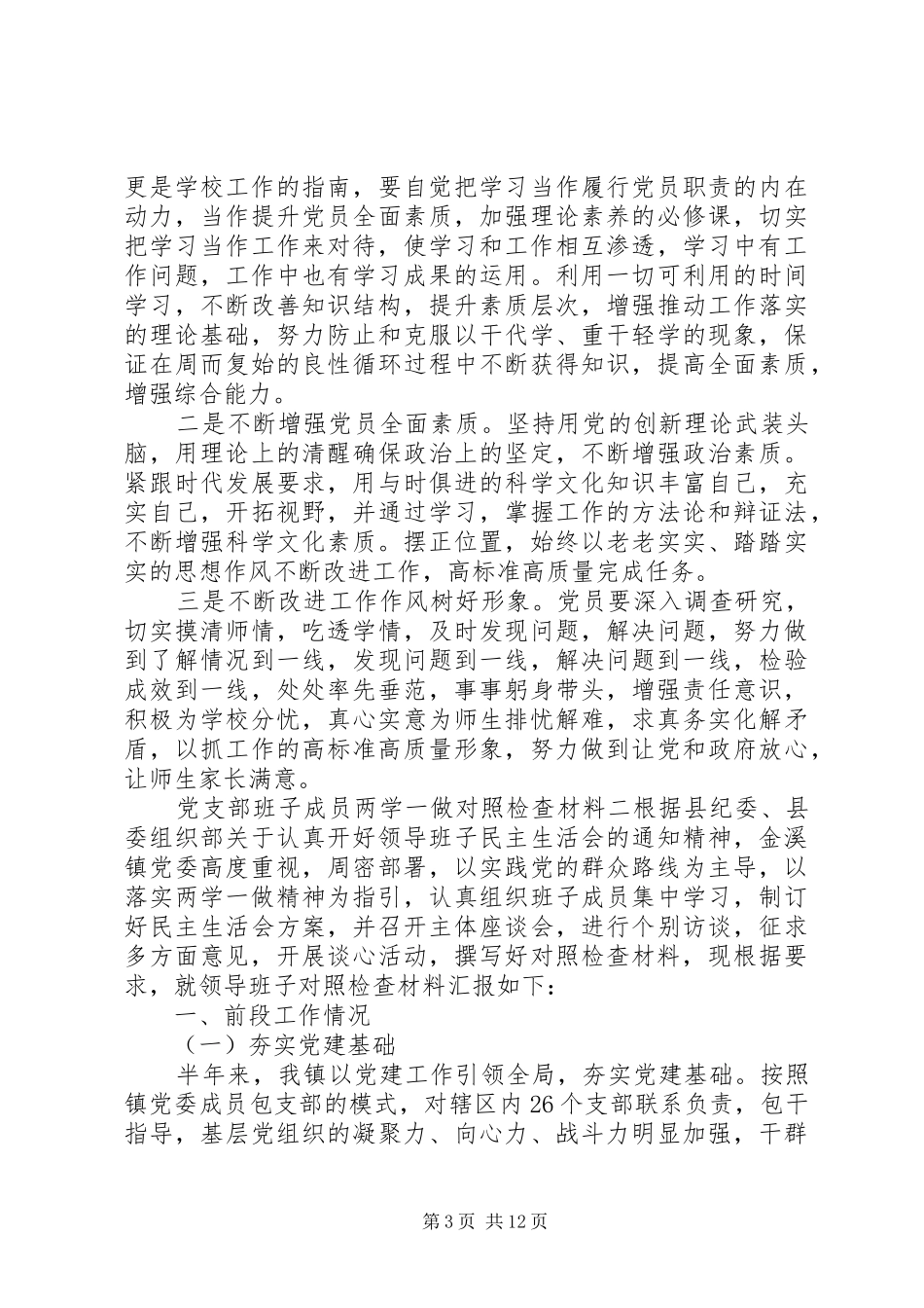 2024年最新党支部班子成员两学一做对照剖析材料_第3页