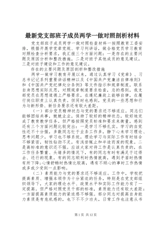 2024年最新党支部班子成员两学一做对照剖析材料