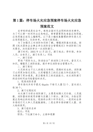 2024年停车场火灾应急预案停车场火灾应急预案范文