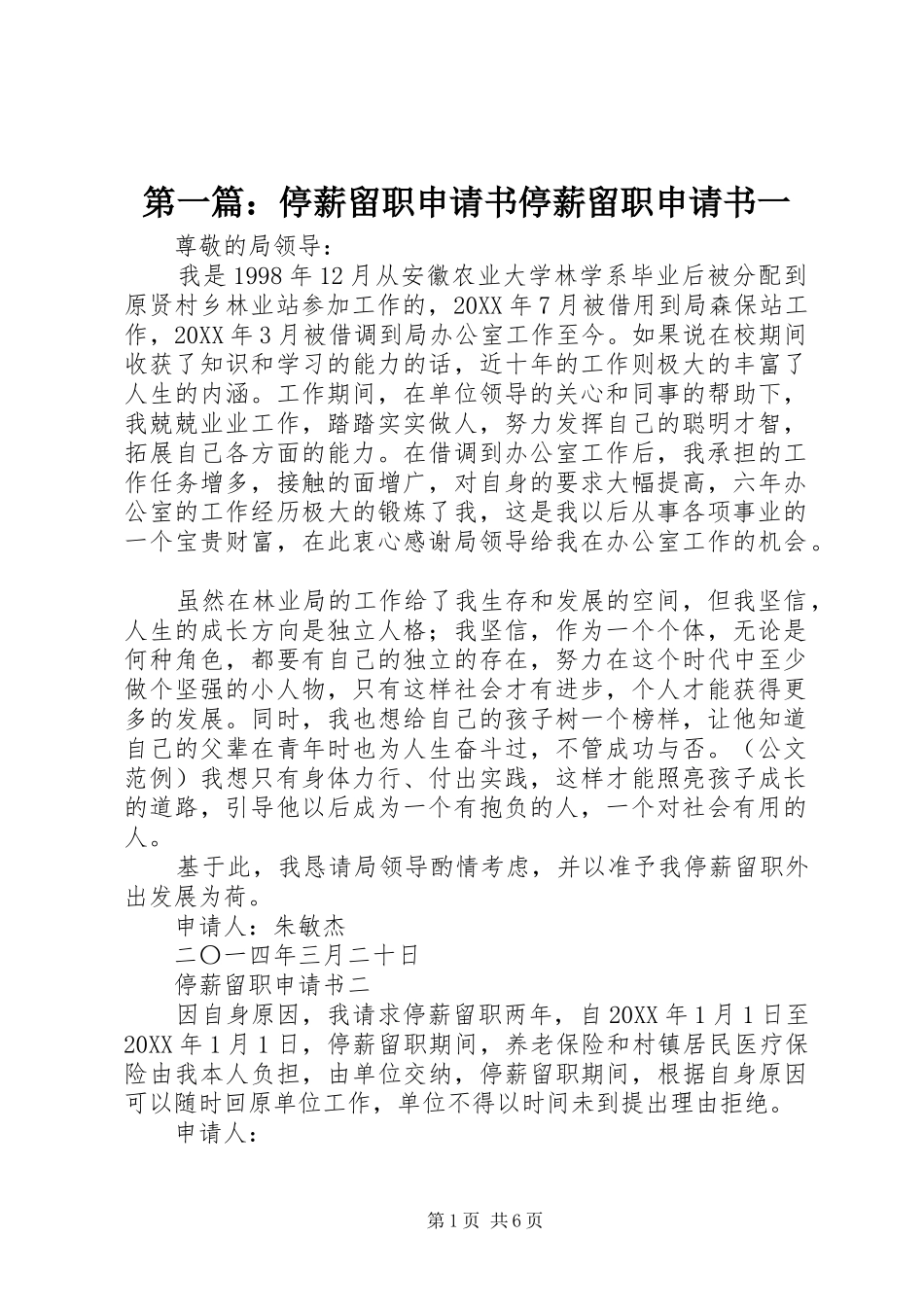 2024年停薪留职申请书停薪留职申请书一_第1页