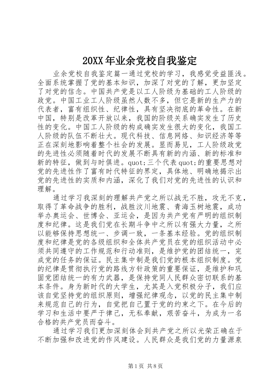 2024年业余党校自我鉴定_第1页