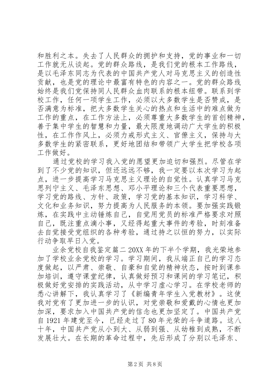 2024年业余党校自我鉴定_第2页