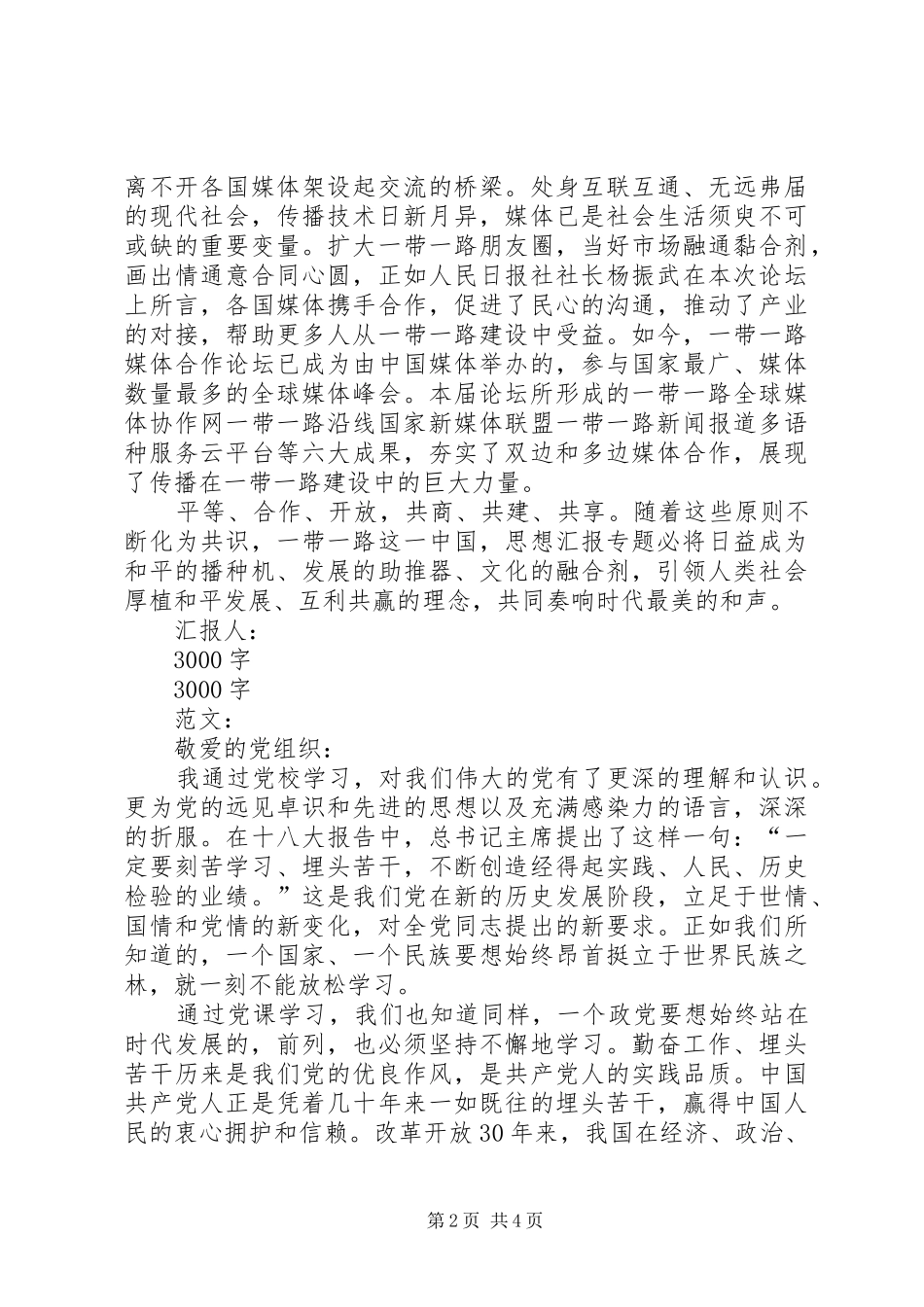 2024年一带一路思想汇报_第2页