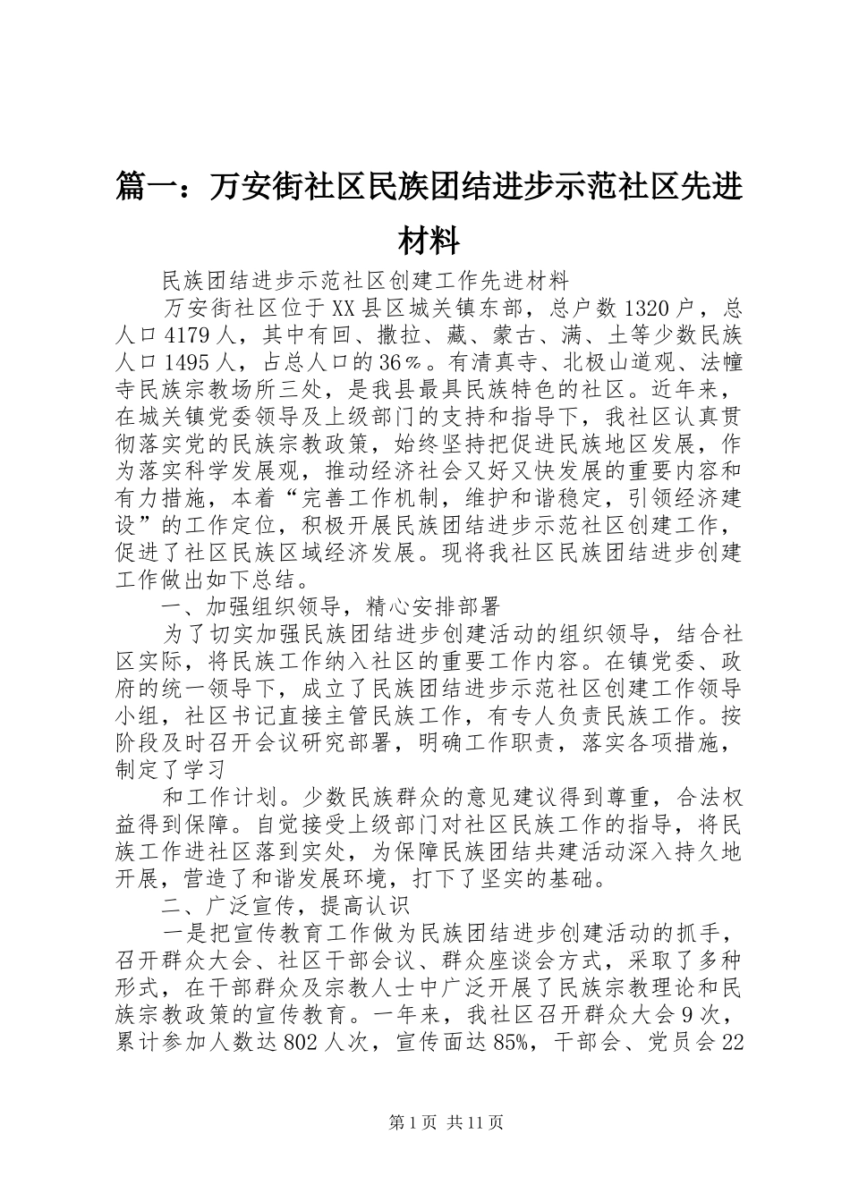 2024年万安街社区民族团结进步示范社区先进材料_第1页