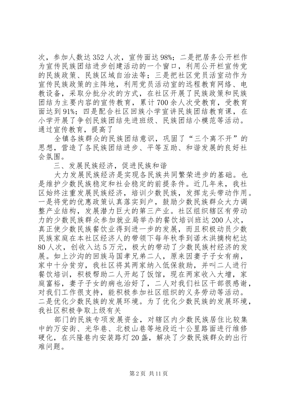 2024年万安街社区民族团结进步示范社区先进材料_第2页