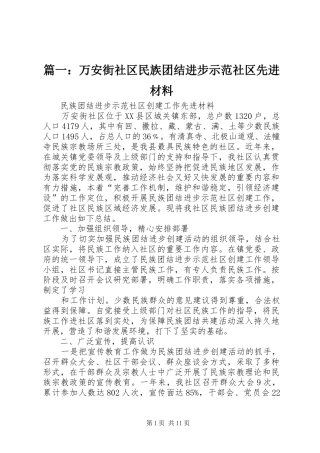 2024年万安街社区民族团结进步示范社区先进材料