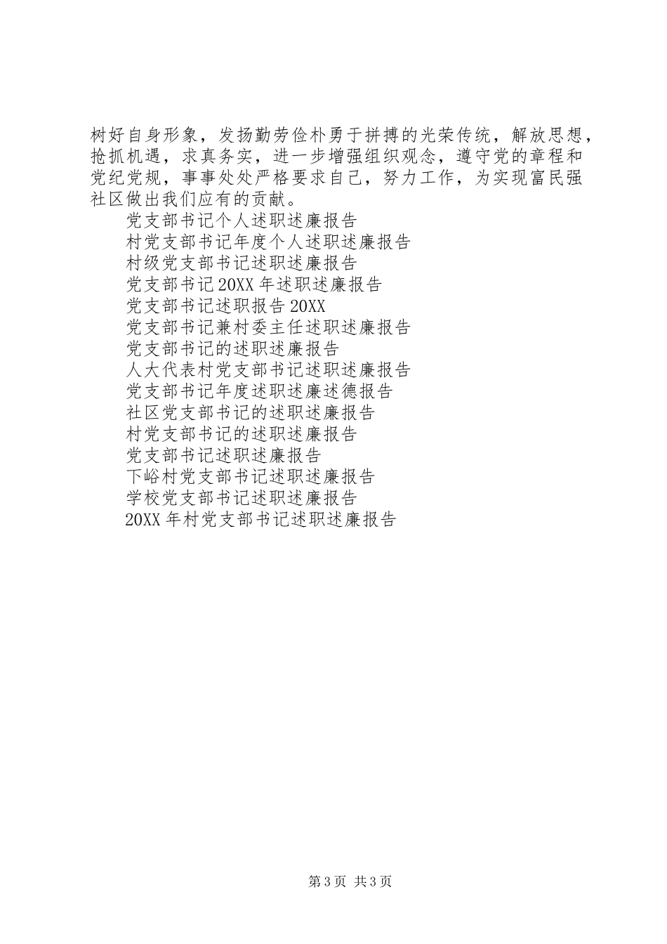 2024年最新党支部书记个人述职述廉报告_第3页