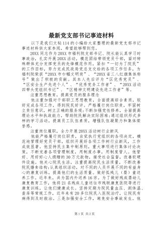 2024年最新党支部书记事迹材料