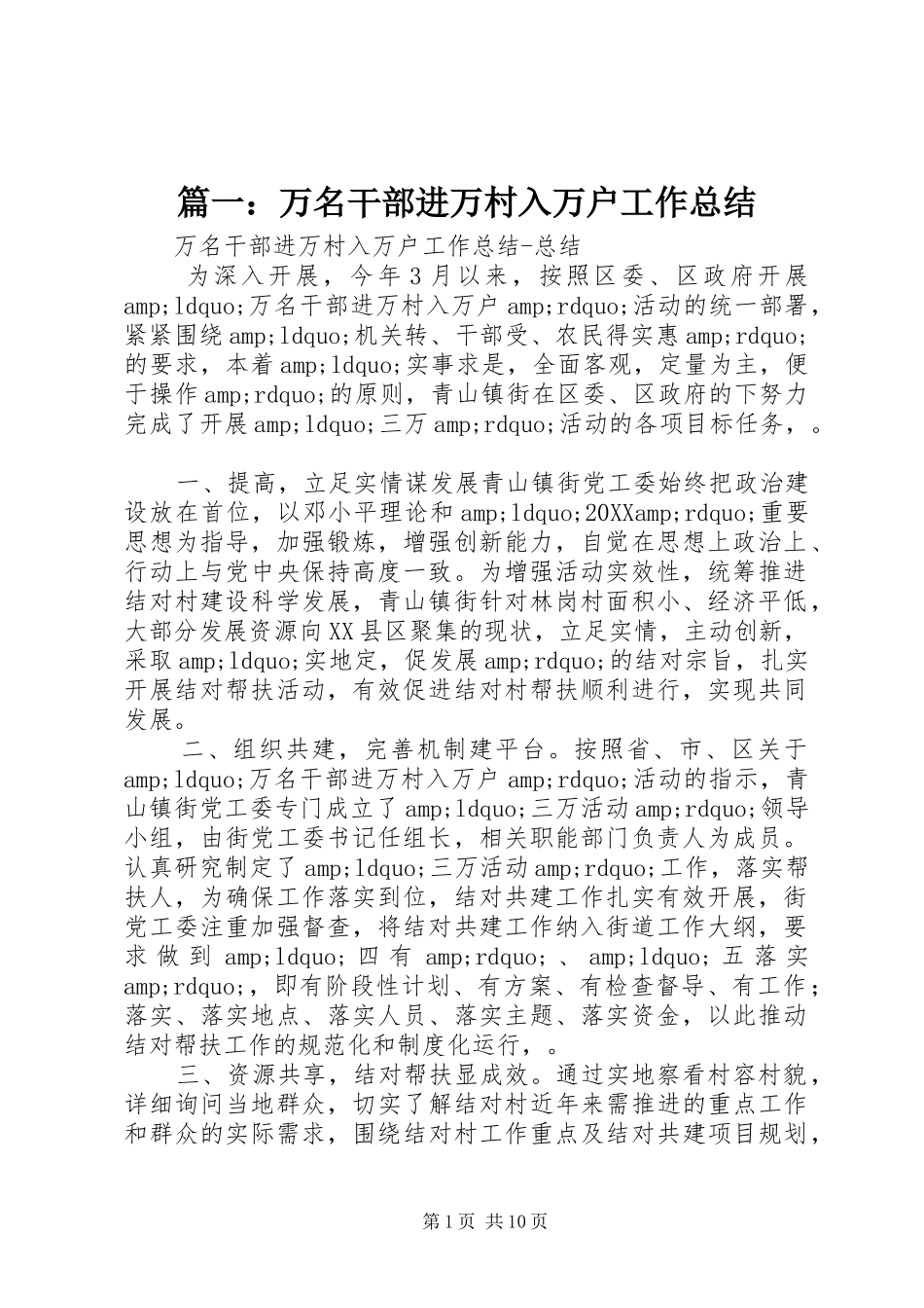 2024年万名干部进万村入万户工作总结_第1页