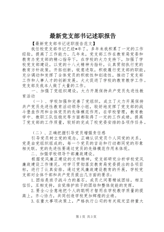 2024年最新党支部书记述职报告