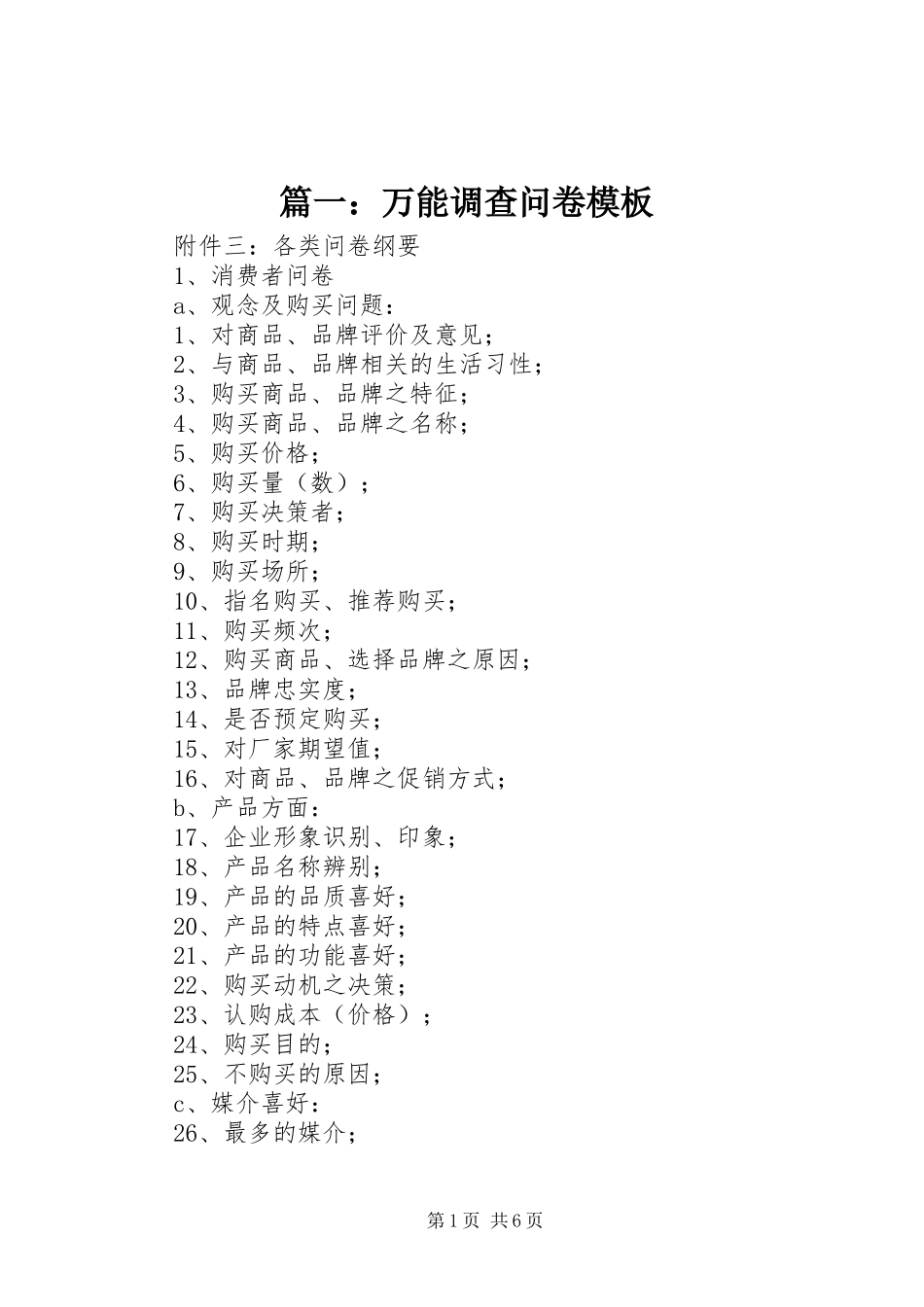 2024年万能调查问卷模板_第1页