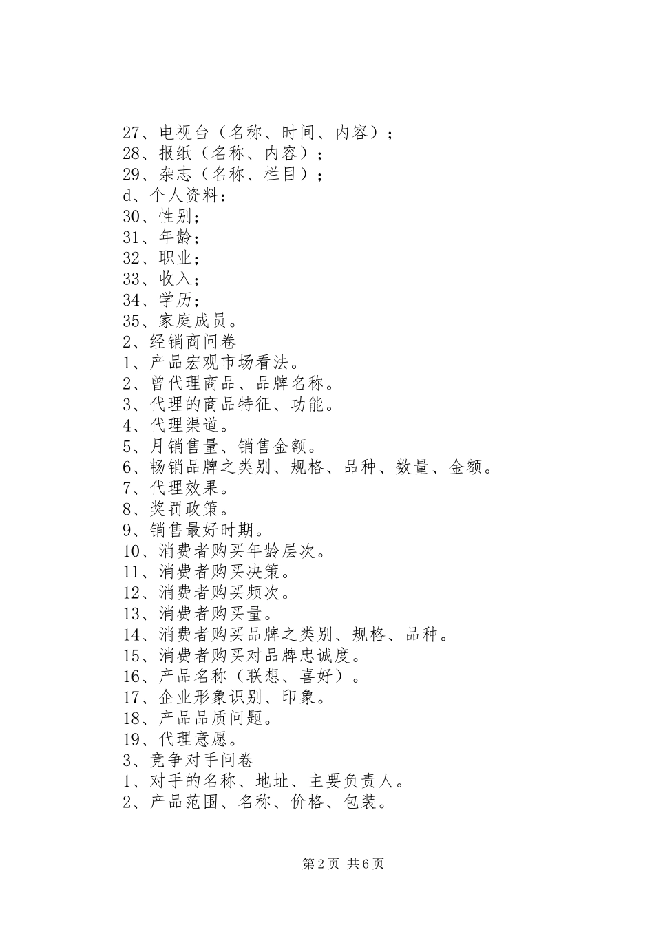 2024年万能调查问卷模板_第2页