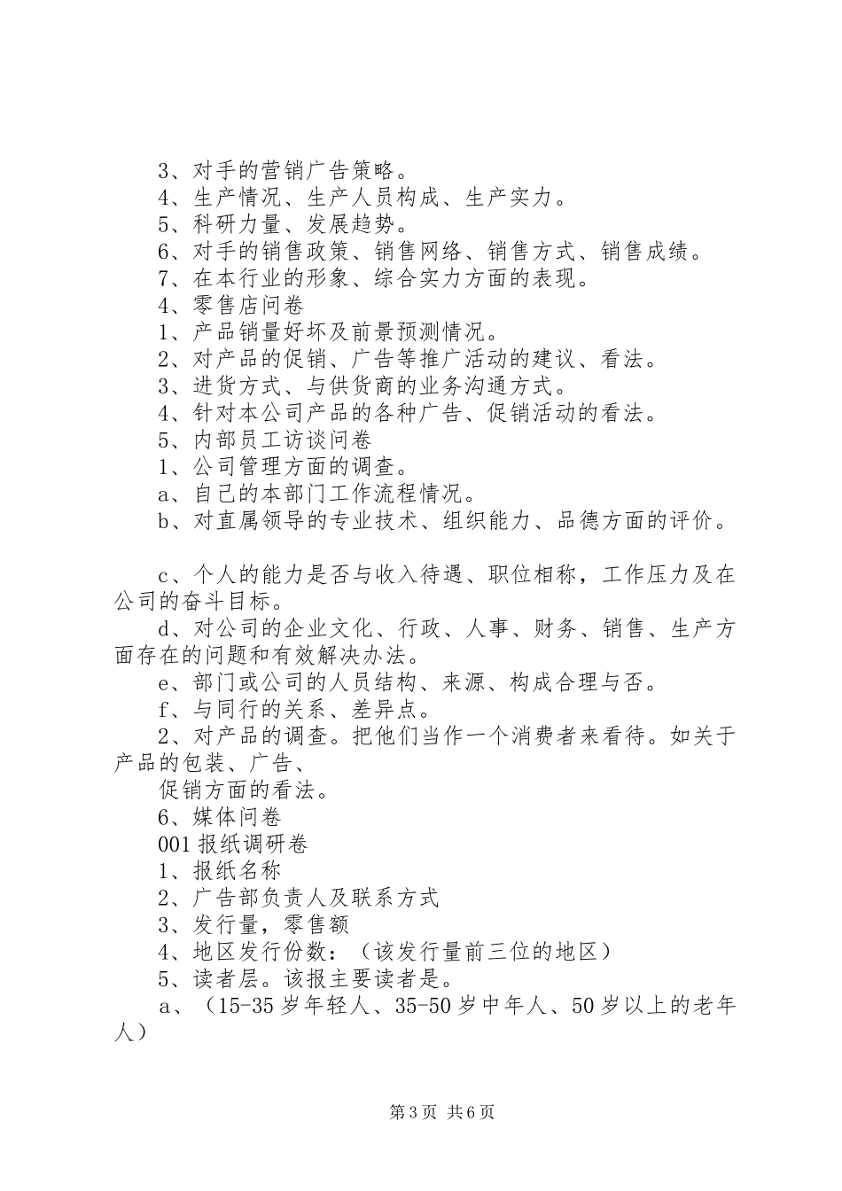 2024年万能调查问卷模板_第3页