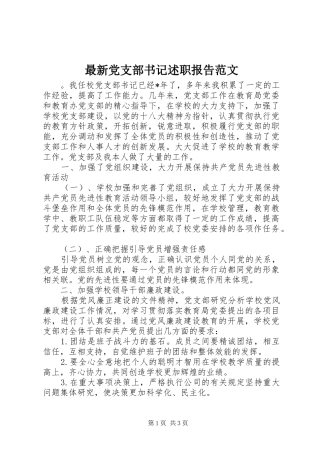 2024年最新党支部书记述职报告范文