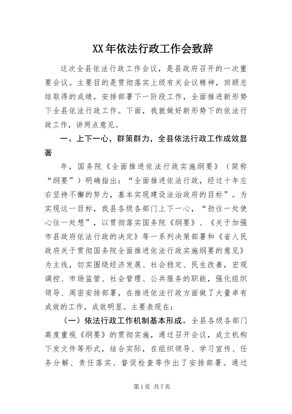 2024年依法行政工作会致辞_第1页