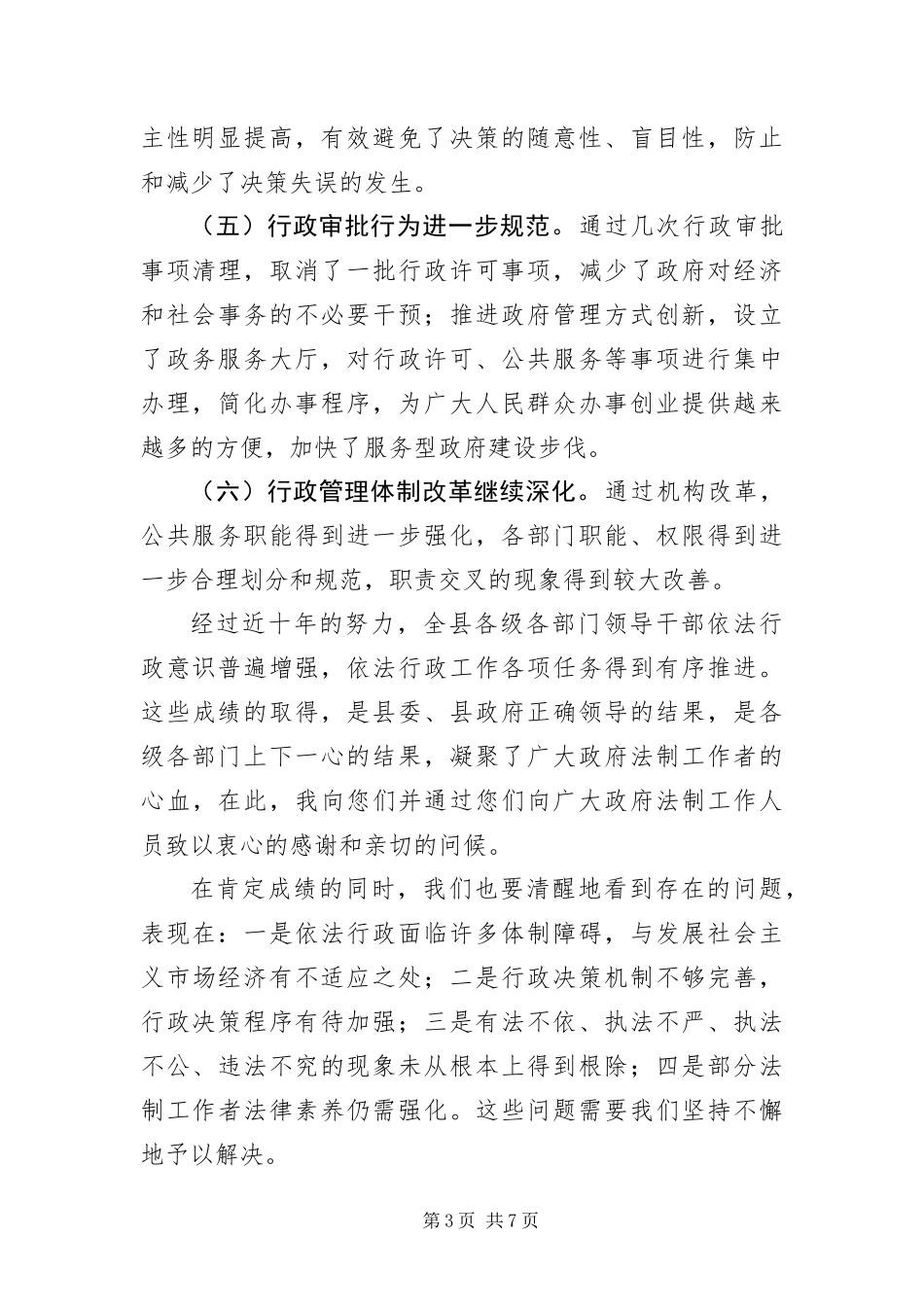 2024年依法行政工作会致辞_第3页