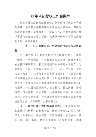 2024年依法行政工作会致辞