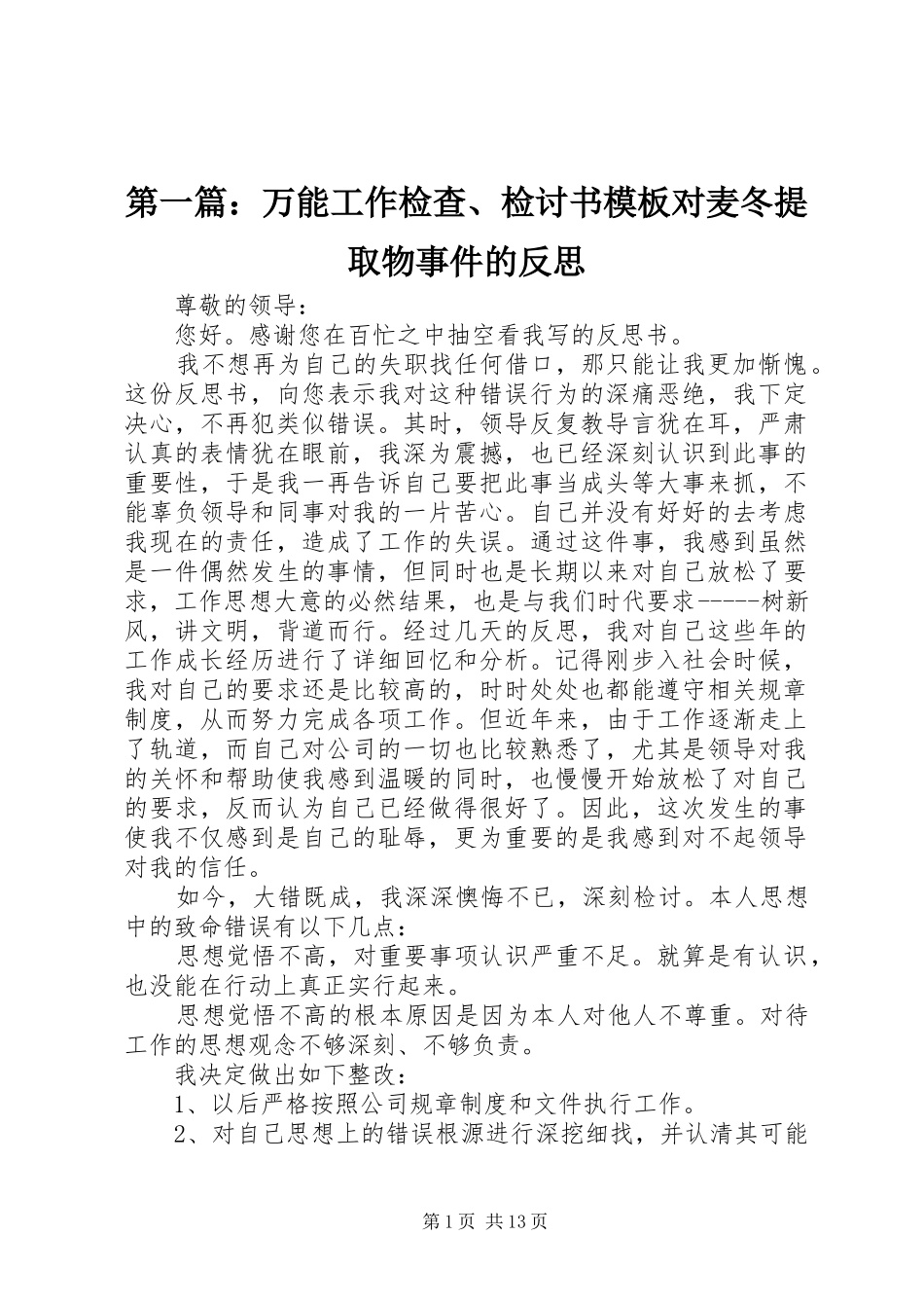 2024年万能工作检查检讨书模板对麦冬提取物事件的反思_第1页