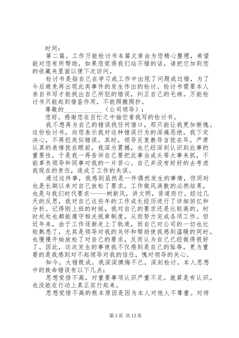 2024年万能工作检查检讨书模板对麦冬提取物事件的反思_第3页