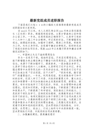 2024年最新党组成员述职报告