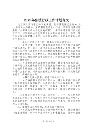 2024年依法行政工作计划范文
