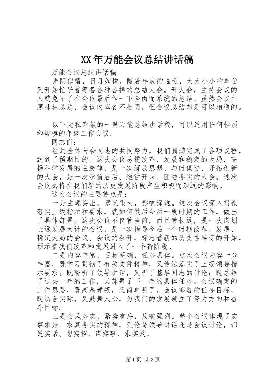 2024年万能会议总结致辞稿_第1页