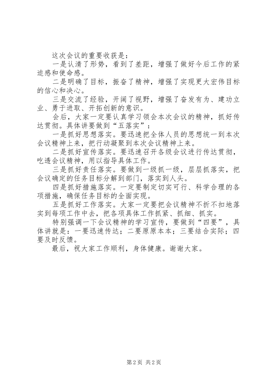 2024年万能会议总结致辞稿_第2页