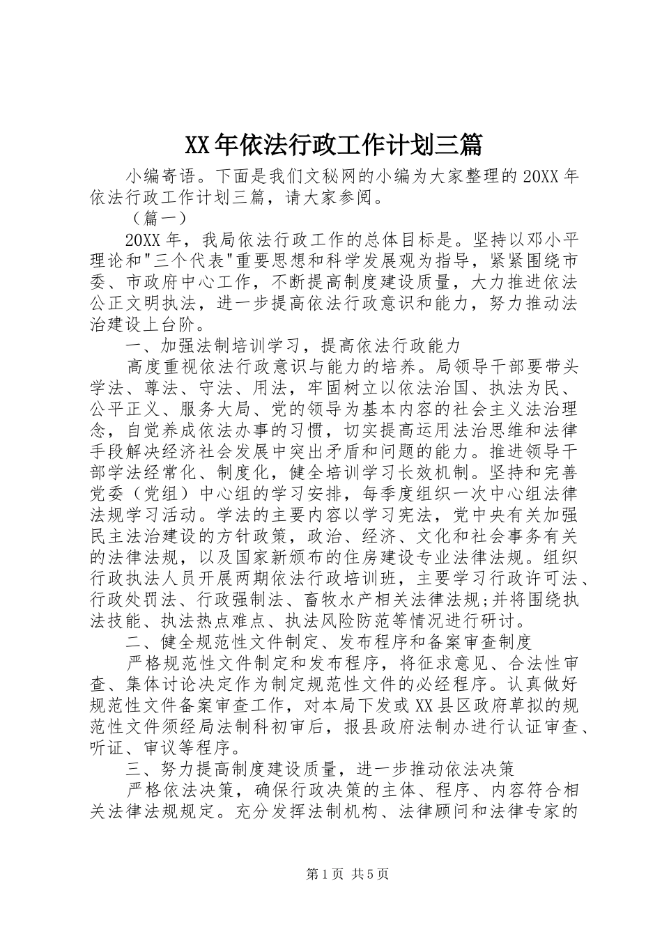 2024年依法行政工作计划三篇_第1页