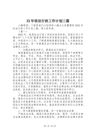 2024年依法行政工作计划三篇