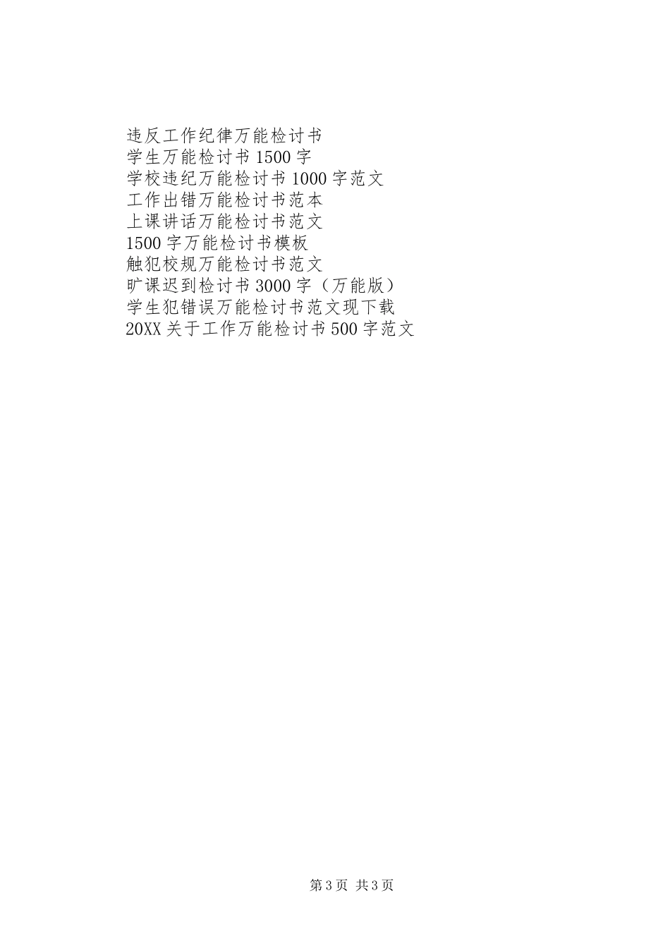 2024年万能检讨书_第3页