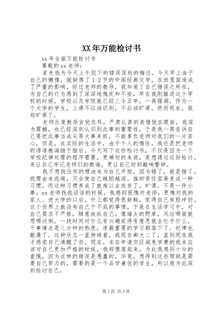 2024年万能检讨书