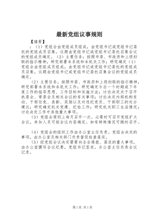 2024年最新党组议事规则