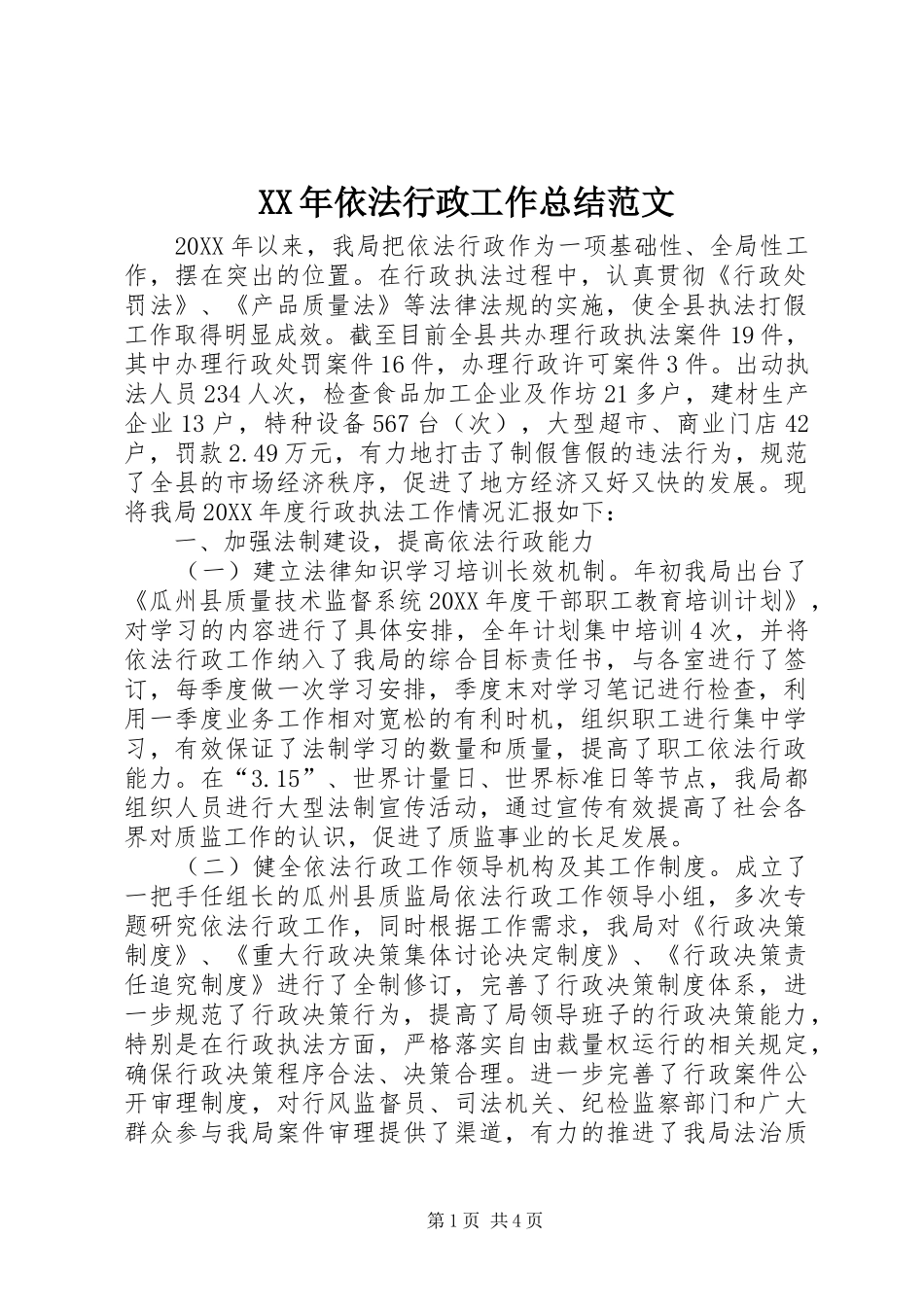 2024年依法行政工作总结范文_第1页