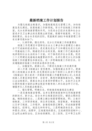 2024年最新档案工作计划报告